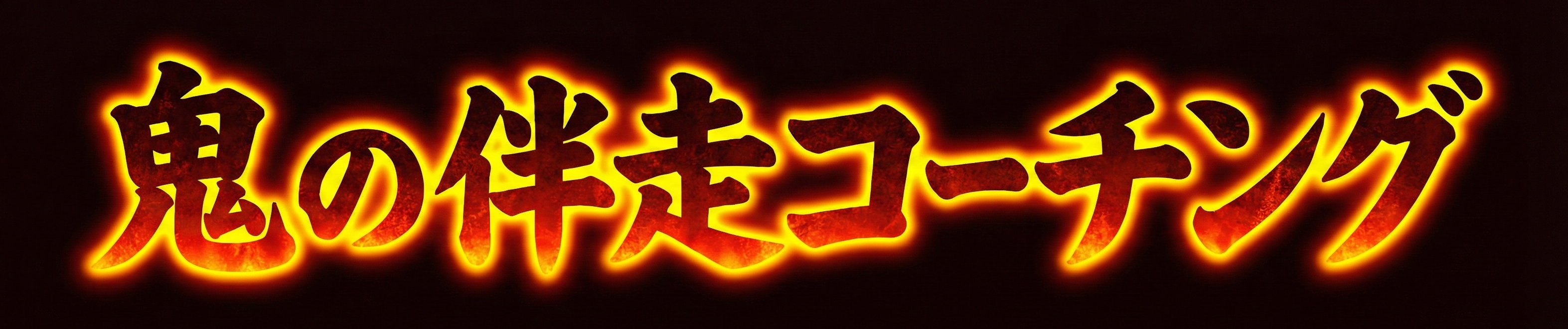 鬼の伴走コーチング